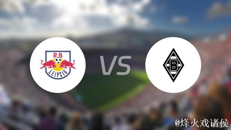 莱比锡2-1力克门兴:门兴低迷,莱比锡崛起 莱比锡2-1力克门兴:门兴低迷,莱比锡崛起