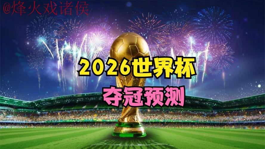 2026世界杯直播分析 2026世界杯直播分析