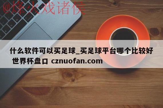 世界杯盘口APP下载全站